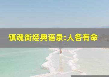 镇魂街经典语录:人各有命