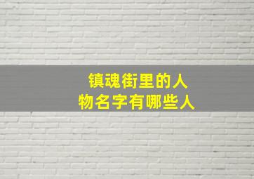 镇魂街里的人物名字有哪些人