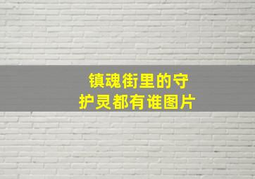 镇魂街里的守护灵都有谁图片