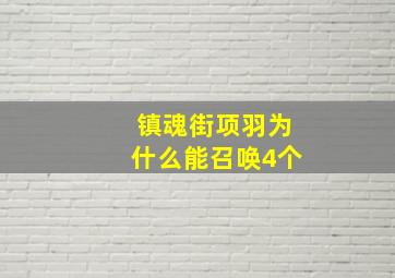 镇魂街项羽为什么能召唤4个