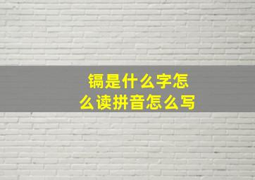 镉是什么字怎么读拼音怎么写