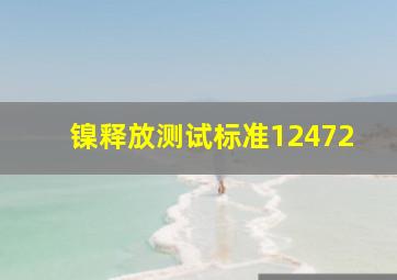 镍释放测试标准12472