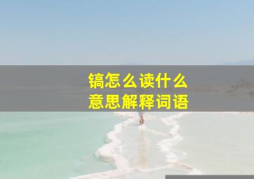 镐怎么读什么意思解释词语