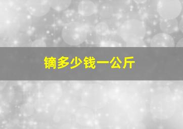 镝多少钱一公斤