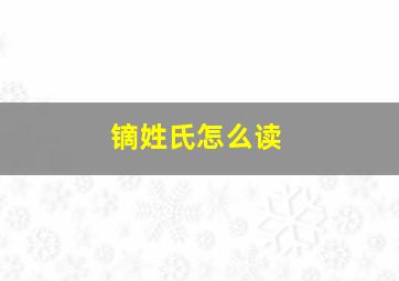 镝姓氏怎么读