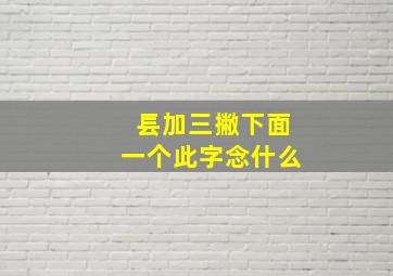 镸加三撇下面一个此字念什么