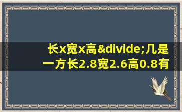 长x宽x高÷几是一方长2.8宽2.6高0.8有多少立方