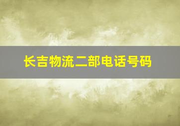 长吉物流二部电话号码