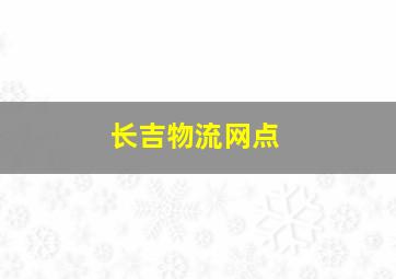 长吉物流网点