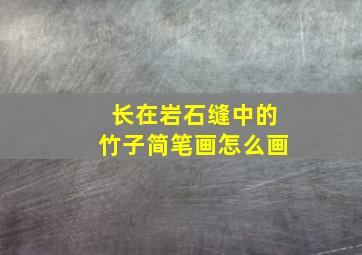 长在岩石缝中的竹子简笔画怎么画