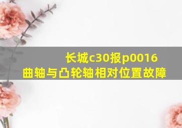 长城c30报p0016曲轴与凸轮轴相对位置故障