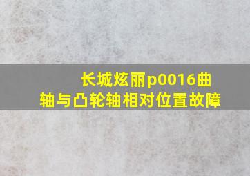 长城炫丽p0016曲轴与凸轮轴相对位置故障