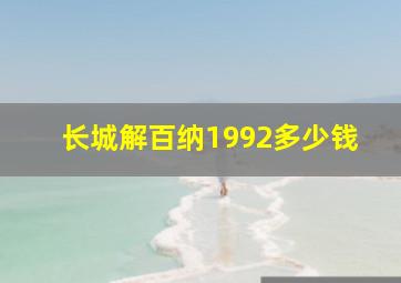 长城解百纳1992多少钱