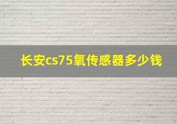 长安cs75氧传感器多少钱