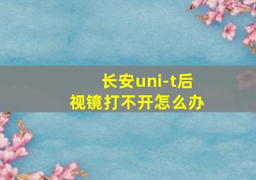 长安uni-t后视镜打不开怎么办