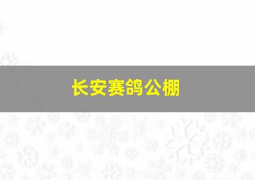 长安赛鸽公棚