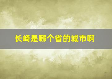 长崎是哪个省的城市啊