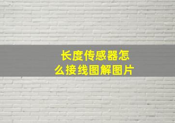 长度传感器怎么接线图解图片