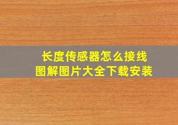 长度传感器怎么接线图解图片大全下载安装