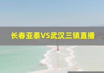 长春亚泰VS武汉三镇直播