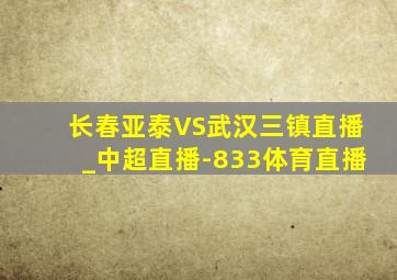 长春亚泰VS武汉三镇直播_中超直播-833体育直播