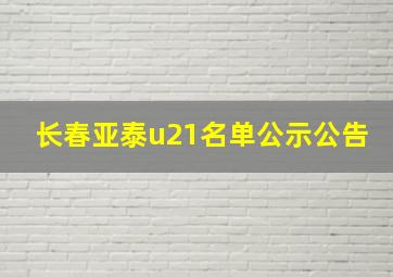 长春亚泰u21名单公示公告