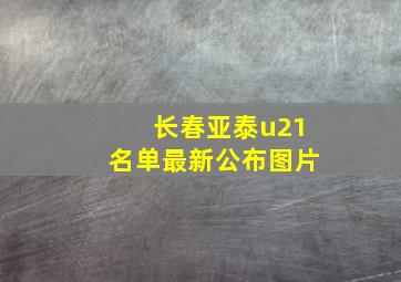 长春亚泰u21名单最新公布图片