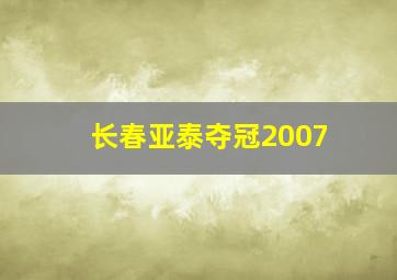 长春亚泰夺冠2007