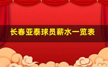 长春亚泰球员薪水一览表