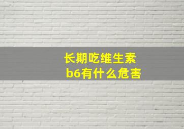 长期吃维生素b6有什么危害