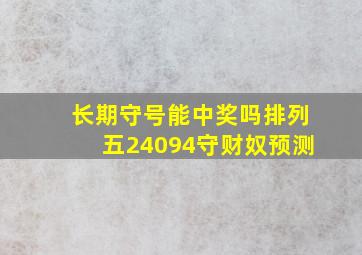 长期守号能中奖吗排列五24094守财奴预测