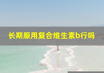 长期服用复合维生素b行吗