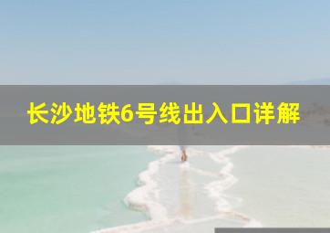 长沙地铁6号线出入口详解