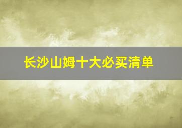 长沙山姆十大必买清单