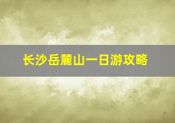 长沙岳麓山一日游攻略