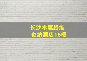 长沙木莲路维也纳酒店16楼