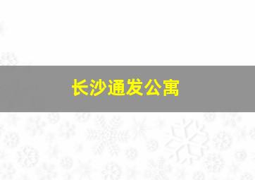 长沙通发公寓