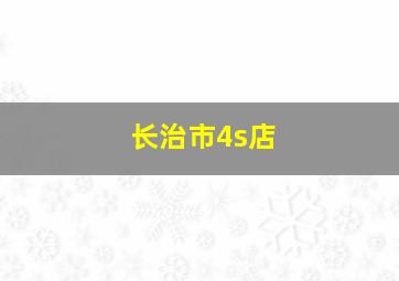 长治市4s店