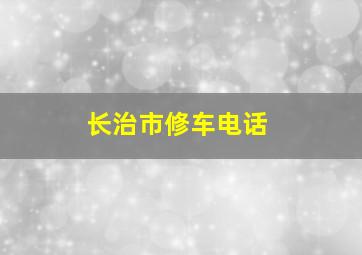 长治市修车电话