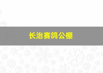 长治赛鸽公棚