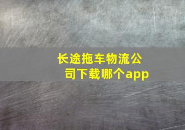 长途拖车物流公司下载哪个app