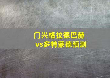 门兴格拉德巴赫vs多特蒙德预测