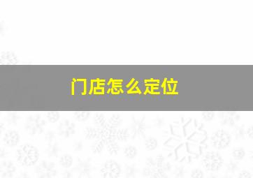 门店怎么定位