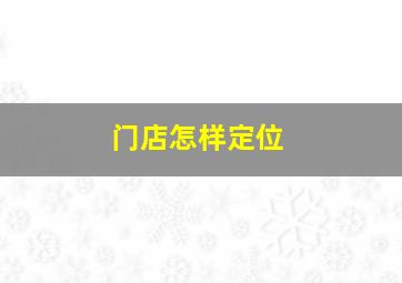 门店怎样定位