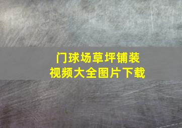 门球场草坪铺装视频大全图片下载