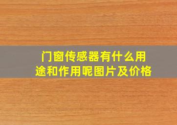 门窗传感器有什么用途和作用呢图片及价格