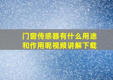 门窗传感器有什么用途和作用呢视频讲解下载