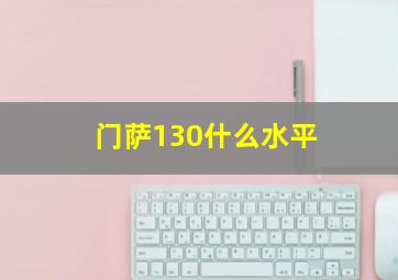 门萨130什么水平