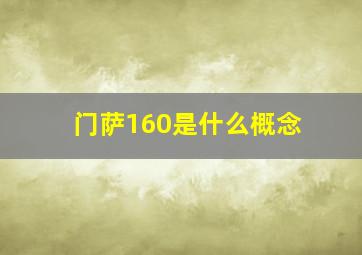 门萨160是什么概念