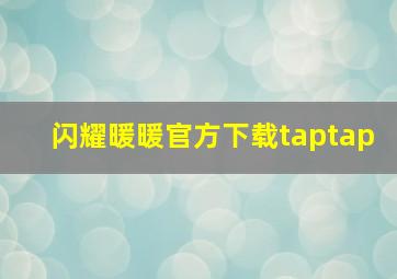 闪耀暖暖官方下载taptap